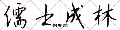儒士成林怎么写好看