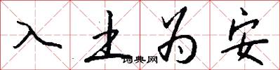 入土为安怎么写好看