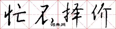 忙不择价怎么写好看