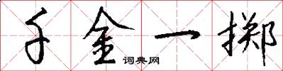 千金一掷怎么写好看