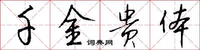 千金贵体怎么写好看