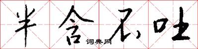 半含不吐怎么写好看