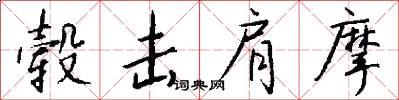 毂击肩摩怎么写好看