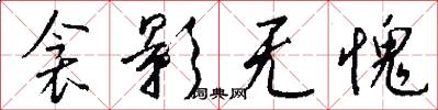 衾影无愧怎么写好看