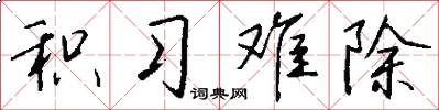 积习难除怎么写好看