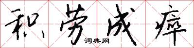 积劳成瘁怎么写好看