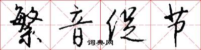 繁音促节怎么写好看