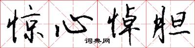 惊心悼胆怎么写好看