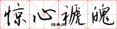 惊心褫魄怎么写好看