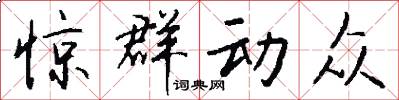 惊群动众怎么写好看