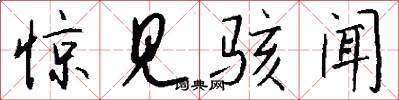 惊见骇闻怎么写好看