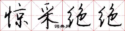 惊采绝绝怎么写好看