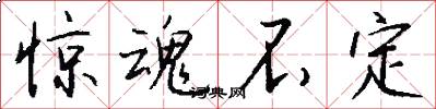 惊魂不定怎么写好看