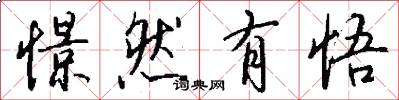 憬然有悟怎么写好看