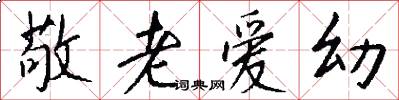 敬老爱幼怎么写好看