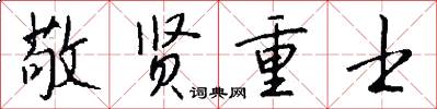敬贤重士怎么写好看