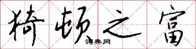 猗顿之富怎么写好看