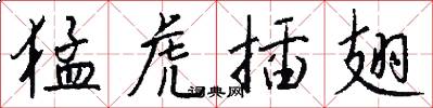 猛虎插翅怎么写好看