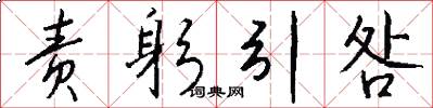 责躬引咎怎么写好看