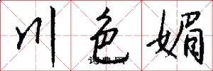 川色媚怎么写好看