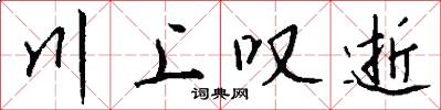 川上叹逝怎么写好看