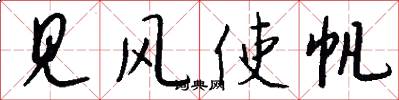 见风使帆怎么写好看