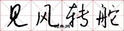 见风转舵怎么写好看