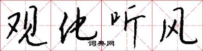 观化听风怎么写好看