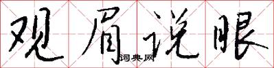 观眉说眼怎么写好看
