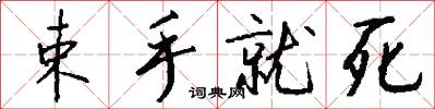 束手就死怎么写好看