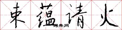 束蕴请火怎么写好看