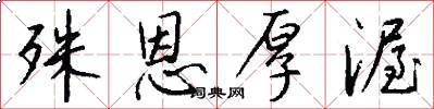 殊恩厚渥怎么写好看