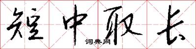 短中取长怎么写好看