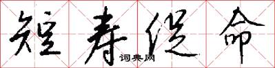 短寿促命怎么写好看