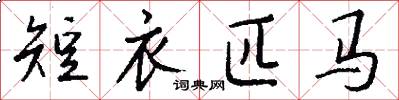 短衣匹马怎么写好看
