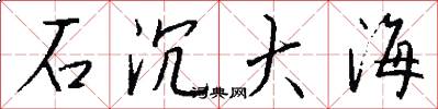 石沉大海怎么写好看