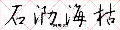 石泐海枯怎么写好看