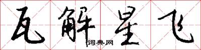 瓦解星飞怎么写好看