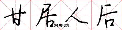 甘居人后怎么写好看