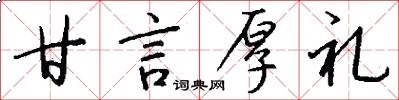甘言厚礼怎么写好看