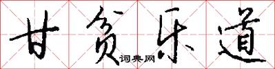 甘贫乐道怎么写好看