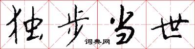 独步当世怎么写好看