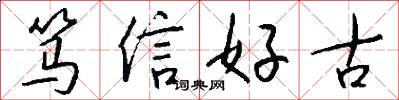 笃信好古怎么写好看