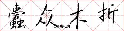 蠹众木折怎么写好看