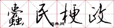 蠹民梗政怎么写好看