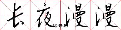 长夜漫漫怎么写好看