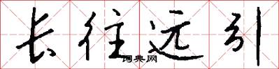 长往远引怎么写好看