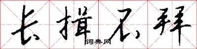 长揖不拜怎么写好看