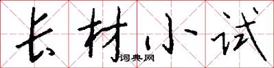 长材小试怎么写好看