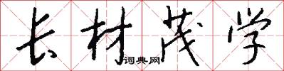 长材茂学怎么写好看
